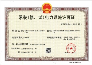 承裝（修、試）電力設(shè)施許可證